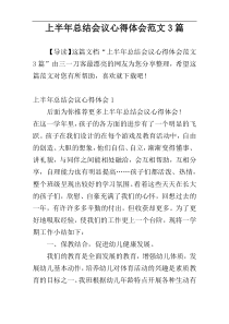 上半年总结会议心得体会范文3篇