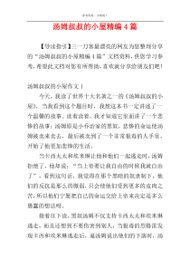 汤姆叔叔的小屋精编4篇