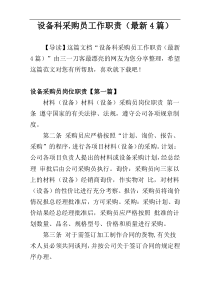 设备科采购员工作职责（最新4篇）