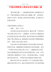 开展纪律教育心得体会范文精编2篇