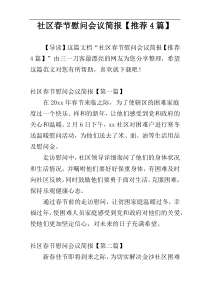 社区春节慰问会议简报【推荐4篇】