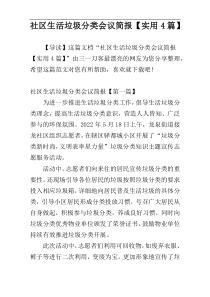 社区生活垃圾分类会议简报【实用4篇】