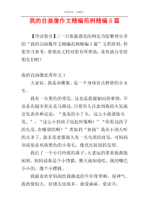 我的自画像作文精编范例精编5篇