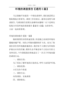 环境的调查报告【通用5篇】
