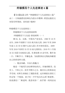 师德模范个人先进事迹4篇