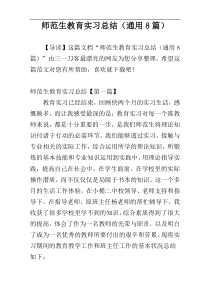 师范生教育实习总结（通用8篇）