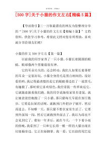 [500字]关于小猫的作文左右【精编5篇】