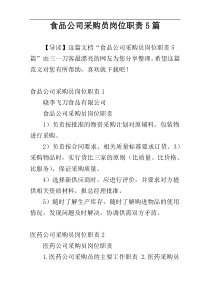 食品公司采购员岗位职责5篇