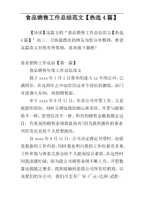 食品销售工作总结范文【热选4篇】