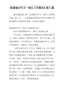 街道城乡环卫一体化工作情况汇报5篇