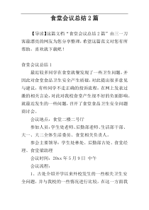 食堂会议总结2篇