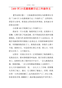 [400字]小花猫观察日记三年级作文