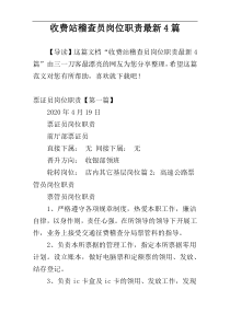 收费站稽查员岗位职责最新4篇