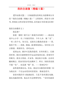 我的自画像（精编5篇）