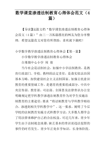 数学课堂渗透法制教育心得体会范文（4篇）
