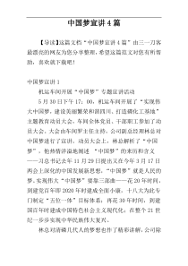 中国梦宣讲4篇