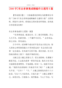 [500字]有志者事竟成精编作文通用5篇