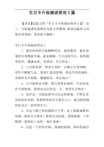 生日卡片祝福语贺词5篇
