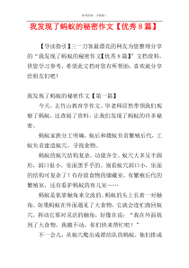 我发现了蚂蚁的秘密作文【优秀8篇】