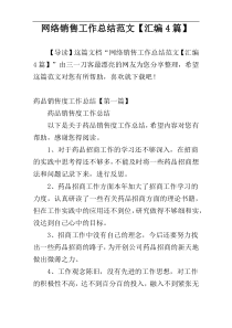 网络销售工作总结范文【汇编4篇】