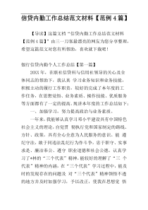 信贷内勤工作总结范文材料【范例4篇】