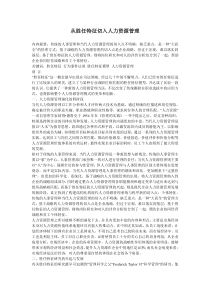 从胜任特征切入人力资源管理