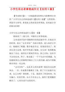 小学生有志者事竟成作文【实用5篇】
