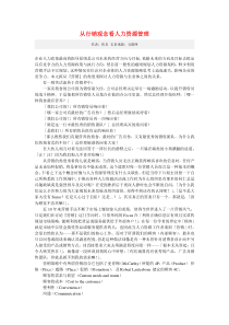 从行销观念看人力资源管理