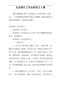 企业统计工作总结范文4篇