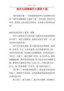 我的乐园精编作文最新8篇