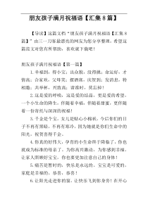 朋友孩子满月祝福语【汇集8篇】