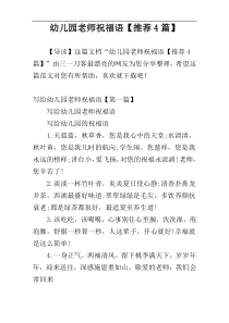 幼儿园老师祝福语【推荐4篇】