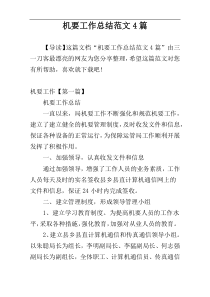 机要工作总结范文4篇
