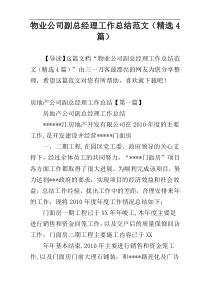 物业公司副总经理工作总结范文（精选4篇）