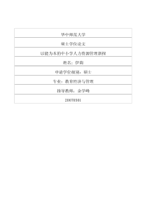 以能为本的中小学人力资源管理新探