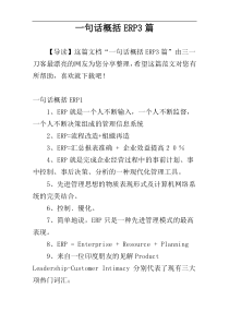 一句话概括ERP3篇