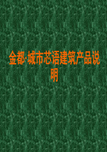 【房地产】程泰宁：杭州金都城市芯语建筑产品说明