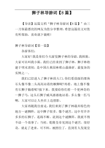 狮子林导游词【8篇】
