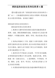 消防监控室保安员岗位职责4篇