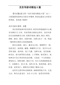 龙宫导游词精选8篇