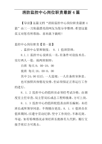 消防监控中心岗位职责最新4篇