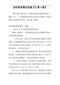 消防隐患整改措施【汇集4篇】