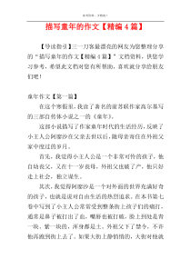 描写童年的作文【精编4篇】
