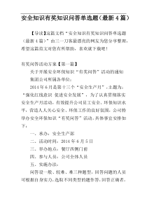 安全知识有奖知识问答单选题（最新4篇）