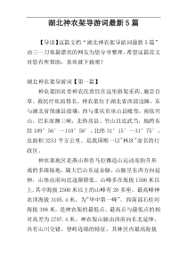 湖北神农架导游词最新5篇