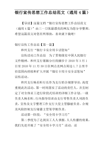 银行宣传思想工作总结范文（通用4篇）