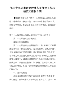第二十九届奥运会涉澳人员接待工作总结范文报告5篇