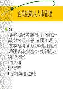 企業組織與人事管理