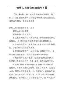 销售人员岗位职责通用4篇