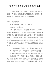 宣传办工作总结范文【热选10篇】